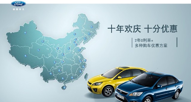 十年歡慶，十年優(yōu)惠”購(gòu)買福特?？怂?，享受：2年0利率+多種購(gòu)車優(yōu)惠方案！