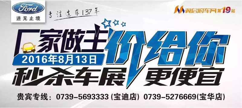 8月13日長安福特廠家直降特賣會來邵陽了！