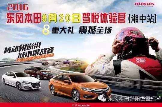 買車找經(jīng)理？OUT了！來200萬東風(fēng)本田體驗營！【邵陽站】