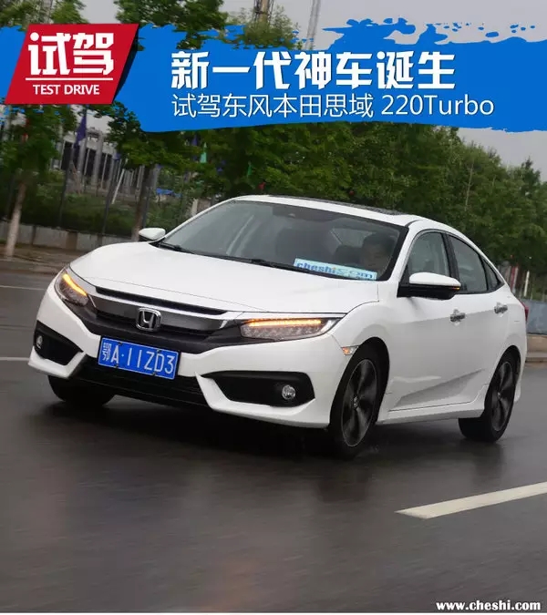 憑什么叫神車(chē)？ 本田思域220Turbo試駕