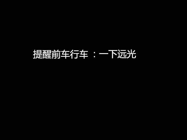 文明用車 - 大燈連閃3下你知道什么意思嗎？