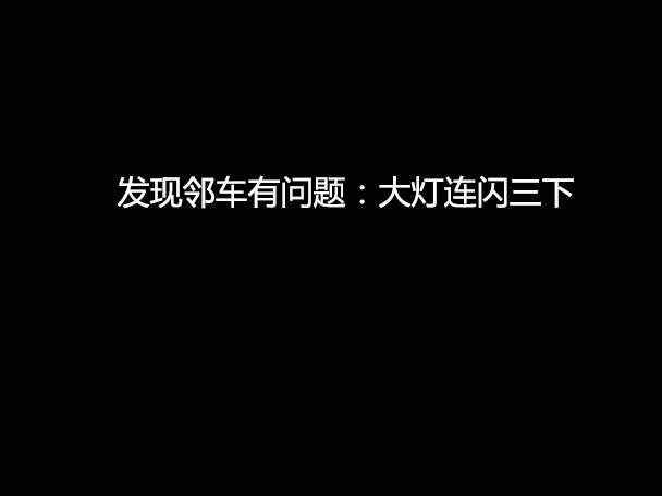文明用車 - 大燈連閃3下你知道什么意思嗎？