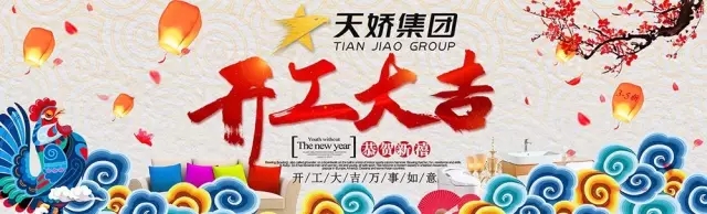 天嬌集團開工大吉！讓我們擼起袖子加油干！