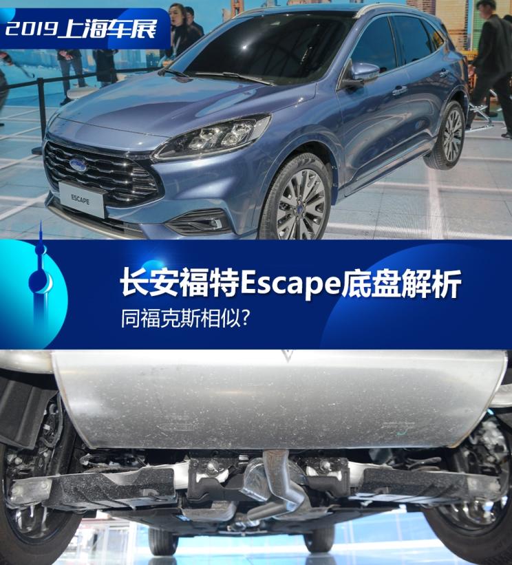 同?？怂瓜嗨? 長安福特Escape底盤解析