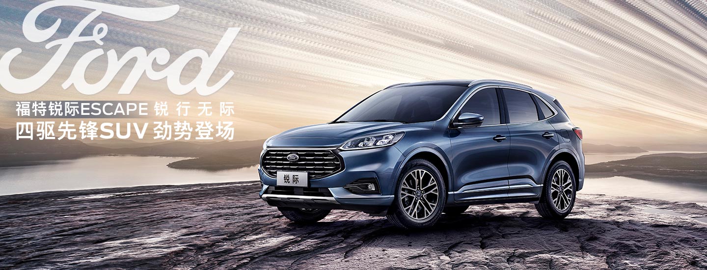 邵陽長安福特銳際ESCAPE - 四驅先鋒SUV，勁勢登場