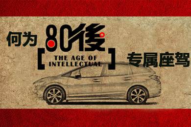 什么樣的車才能稱得上是80后的專屬座駕？