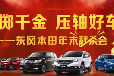11月1日——11月11日到邵陽東風(fēng)本田購車1步到位！