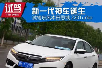 憑什么叫神車？ 本田思域220Turbo試駕