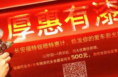厚惠有漆 - 長安福特鈑噴特惠季，煥發(fā)你的愛車新光彩！