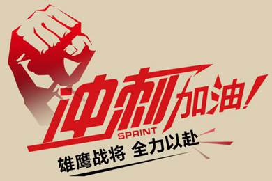 決戰(zhàn)12月！越努力，越幸運！