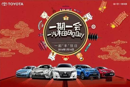 購車迎新年——天嬌一汽豐田新年大促銷秒殺團購會！