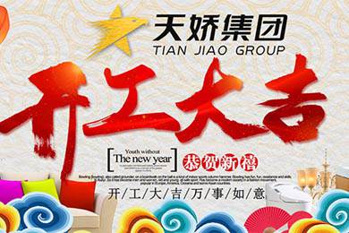 天嬌集團開工大吉！讓我們擼起袖子加油干！