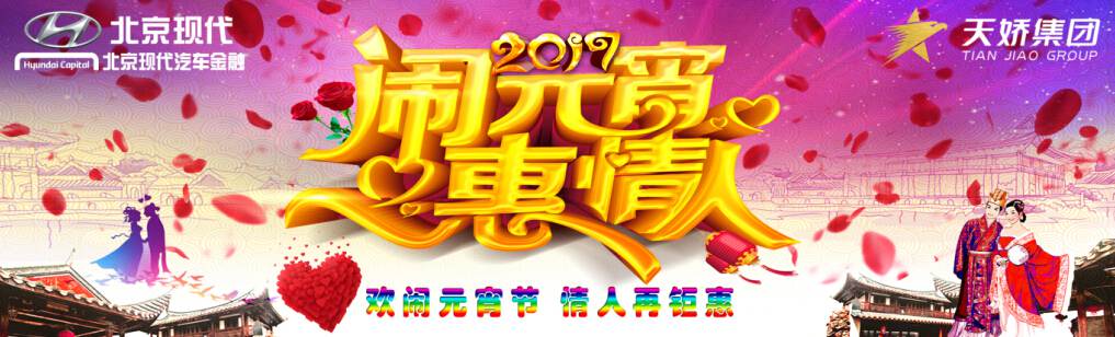 愛有期限 北京現(xiàn)代與你相愛一萬年！