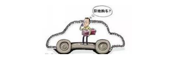 異地購(gòu)車(chē)，想要不吃虧，這些事你必須注意！