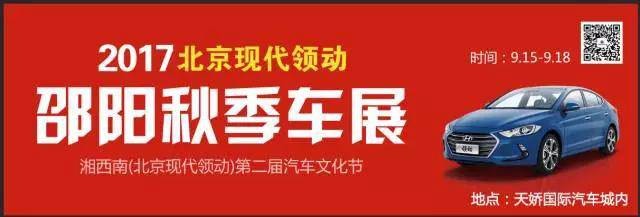 2017湘西南第二屆汽車文化節(jié)暨（北京現(xiàn)代領(lǐng)動(dòng)）邵陽秋季車展正式啟動(dòng)！