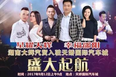 【明星助開業(yè)，飛機賀起航】9月12日大輝汽車強勢進駐天嬌國際汽車城