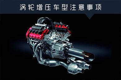 省油扭矩大其他就不管？渦輪增壓車型注意事項