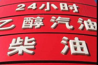 乙醇汽油2020年全覆蓋？有什么優(yōu)缺點(diǎn)？看這篇文章就夠了！