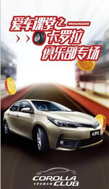 天嬌華運通一汽豐田愛車課堂之卡羅拉俱樂部專場圓滿落幕！