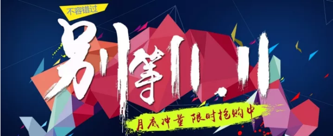 還等雙11 ？您來 就是雙11！
