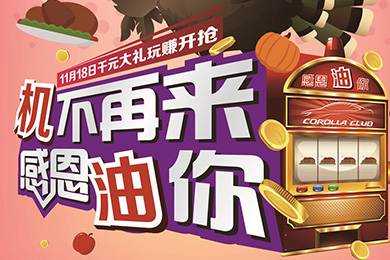 【感恩節(jié)】卡羅拉俱樂部專屬福利來了，最高1000元機油劵限時搶！