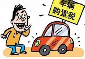 2018年元旦后，購置稅發(fā)生重大改變！