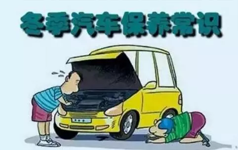 冬天汽車怎么保養(yǎng)？注意這七項，能讓你的車多開5年