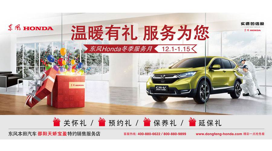 【溫暖有禮、服務(wù)為您】東風(fēng)Honda冬季服務(wù)月暖心開(kāi)啟