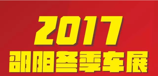 【12.08-12.11邵陽冬季車展倒計(jì)時4天】車技表演SHOW，坐穩(wěn)了，老司機(jī)帶你燃擎上路！