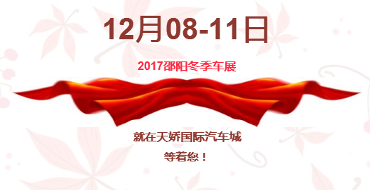 12.08-12.11邵陽冬季車展倒計(jì)時1天】這個冬天不只是一點(diǎn)點(diǎn)的冷?。〈藭r，還不買車，冬天怎么給自己一個交代？