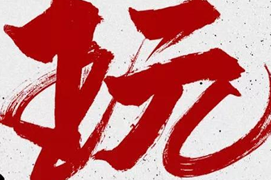 玩，我是認真的！