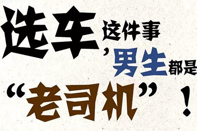 選車這件事，男生都是“老司機”！