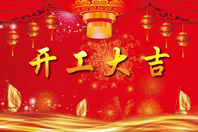 開工大吉！2018 新的開始，加油！