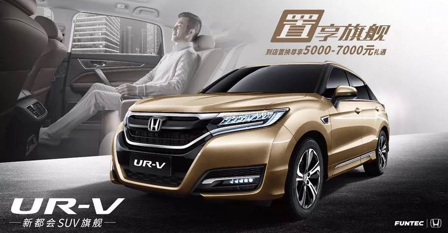 置享新生活，UR-V給你不一樣的旗艦體驗