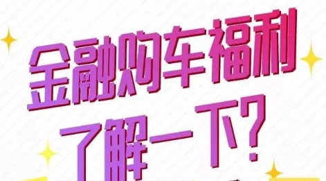 金融購車福利了解一下？