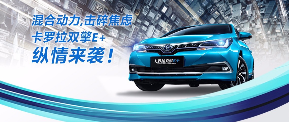 雙擎出擊，無(wú)需等待，卡羅拉雙擎E+，縱情而來(lái)！