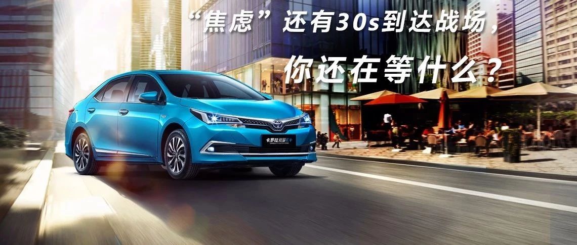 “焦慮”還有30s到達(dá)戰(zhàn)場(chǎng)，你還在等什么？