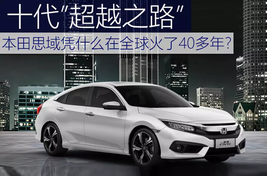 十代超越之路 | 本田思域憑什么在全球火了40多年？