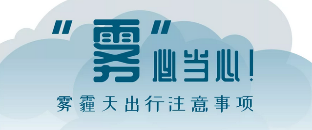 “霧”必當(dāng)心！霧霾天出行注意事項
