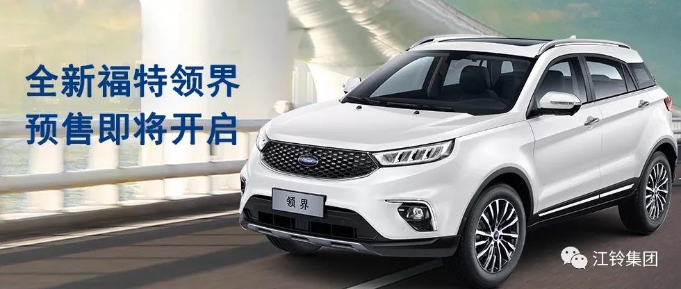 11.98萬—16.98萬！全新福特領(lǐng)界預(yù)售即將開啟