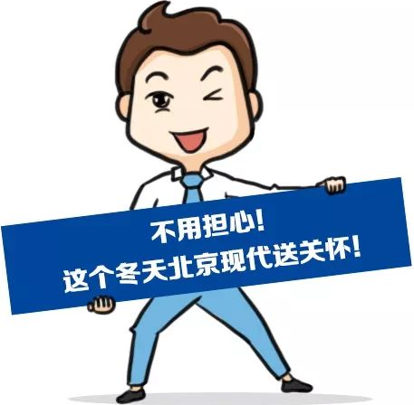 這個冬季，北京現(xiàn)代款款車型送關(guān)懷！