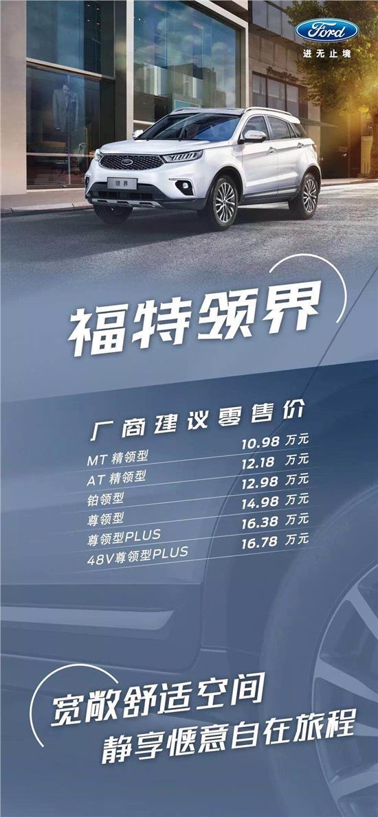 10.98萬元起，福特領(lǐng)界震撼上市