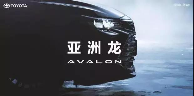 【重磅】AVALON亞洲龍預(yù)售價正式公布！