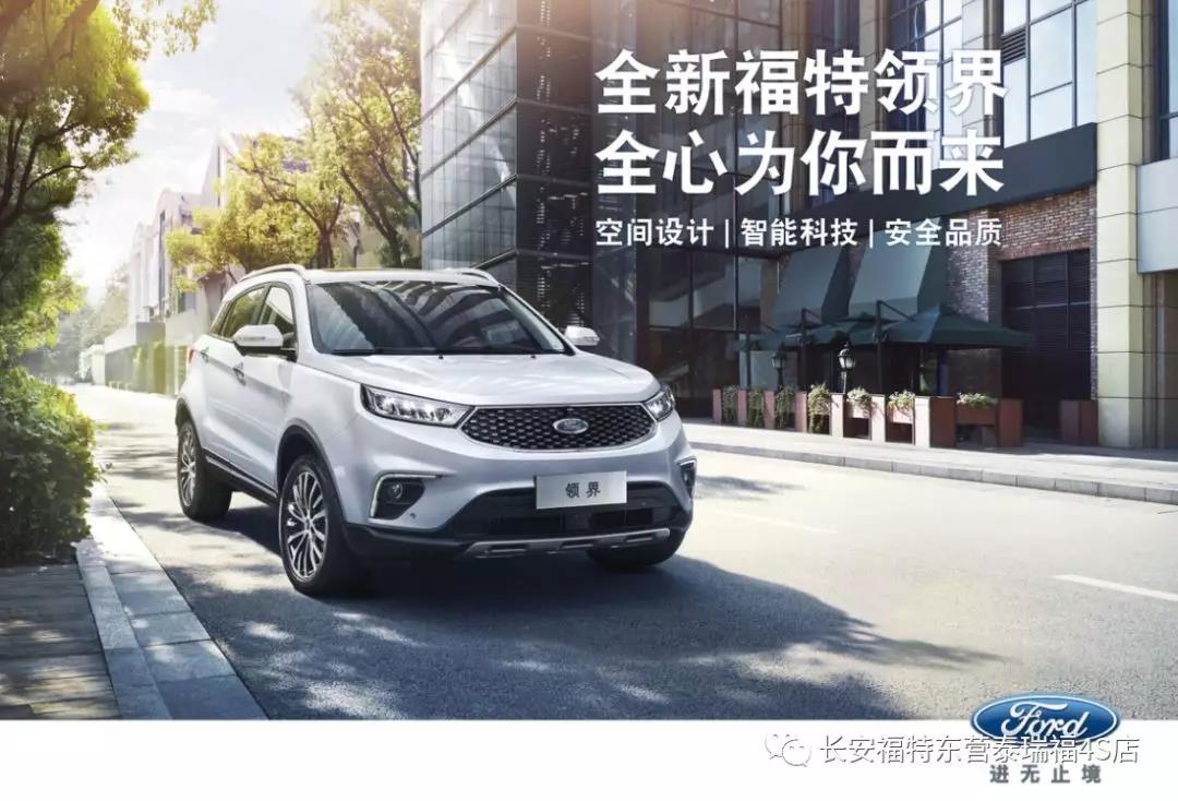 寬適空間、領(lǐng)先智能、無憂安全 10.98萬元起 福特領(lǐng)界矚目上市