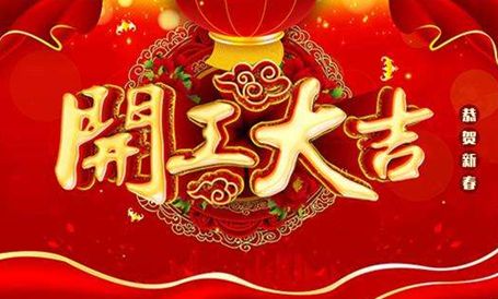 【天嬌集團·北京現(xiàn)代邵陽寶京】正月初八 開工大吉！