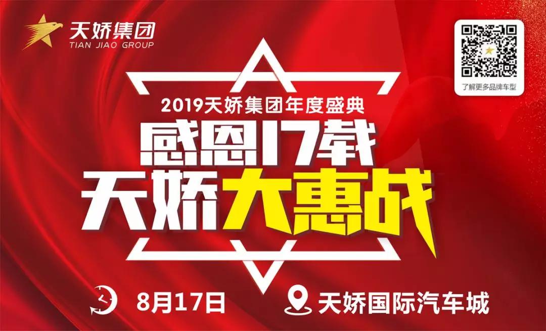 【感恩17載 天嬌大惠戰(zhàn)】還在購(gòu)車邊緣觀望？來(lái)看看我們準(zhǔn)備的新福利！