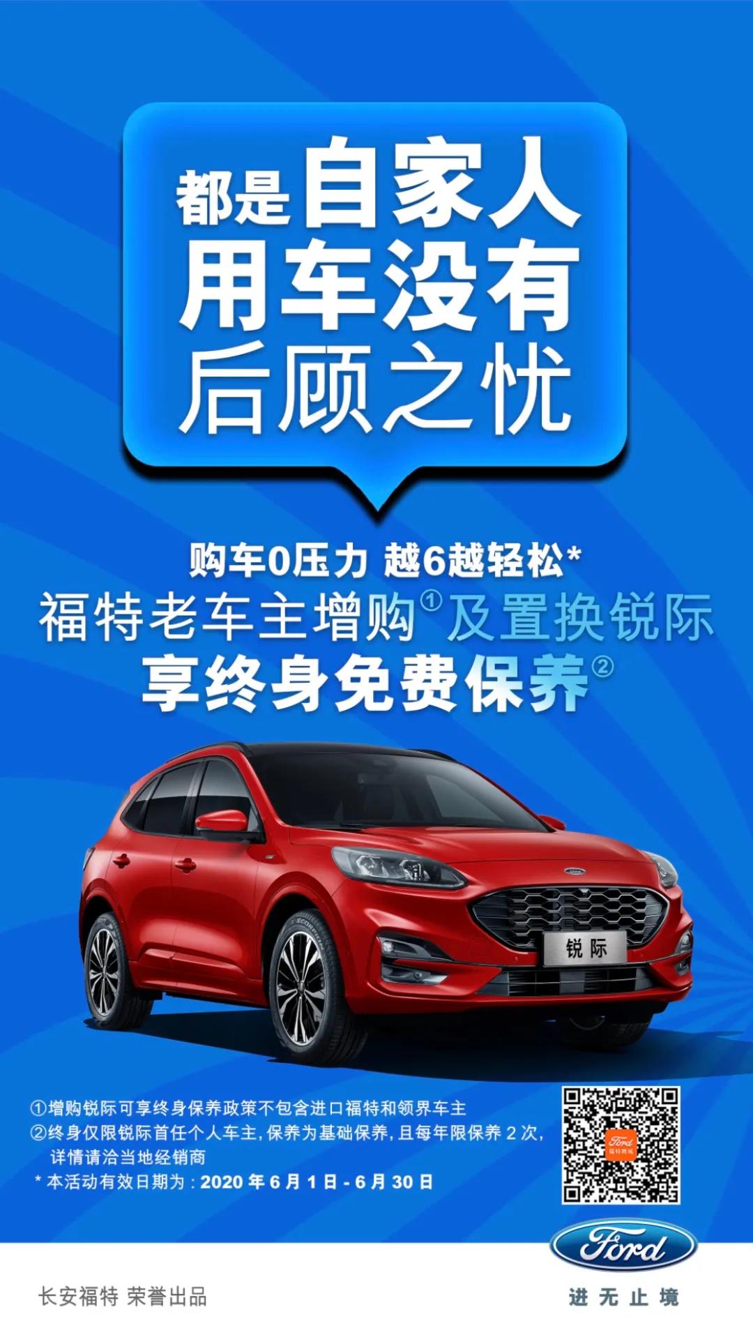豪橫！6月福特老車主增購或置換銳際享終身免費保養(yǎng)！