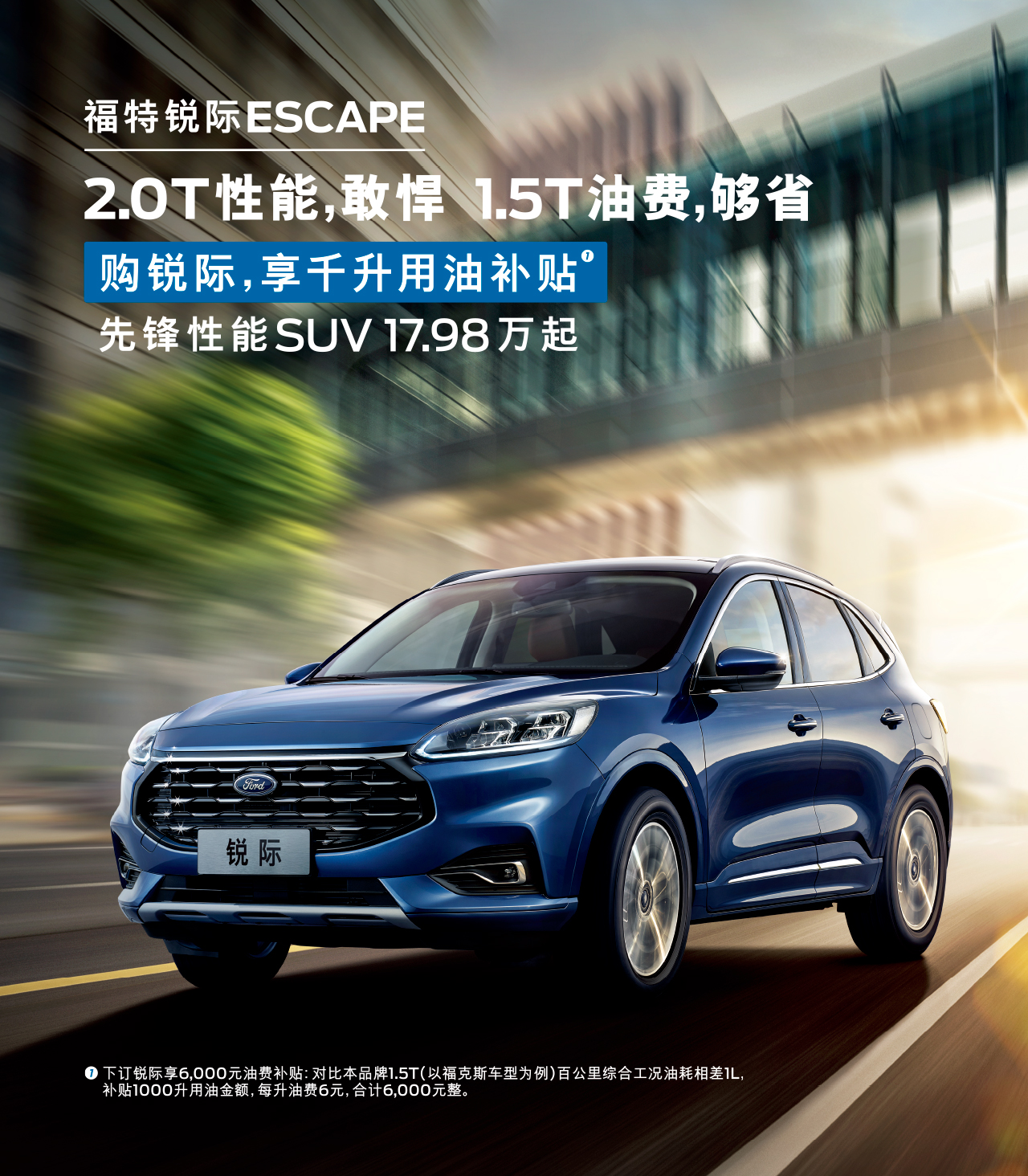 2.0T性能，敢悍 1.5T油費(fèi)，夠省 購福特銳際，享千升用油補(bǔ)貼
