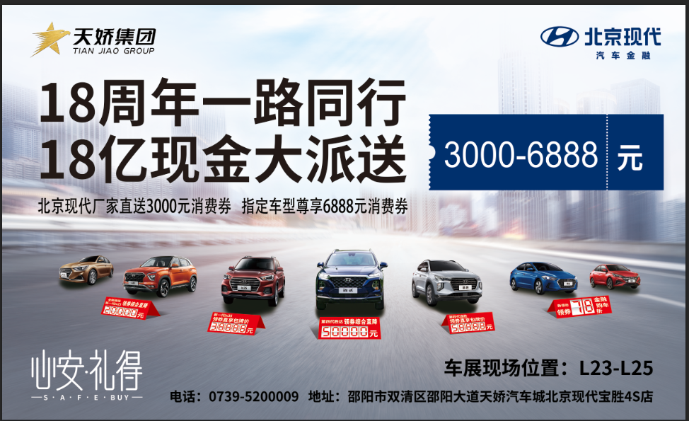 2020邵陽秋季車展盛大開啟！北京現(xiàn)代邵陽天嬌寶勝L23-25展位恭候您