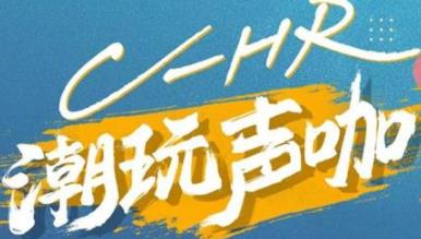 丨廣汽豐田天嬌寶慶店丨C-HR 潮玩聲咖 別說(shuō)不給你機(jī)會(huì)！